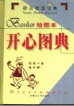 语言智慧宝典 开心图典