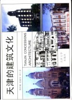 天津的建筑文化 图集