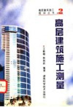 高层建筑施工测量