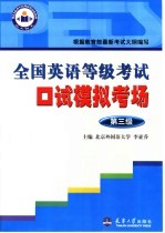 全国英语等级考试口试模拟考场 第3级
