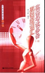 英语考试必备基础级词汇 1-4级