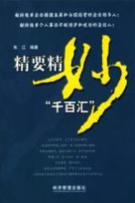 精要精妙“千百汇” 企业经营管理与个人职业发展精要语句