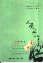 浪漫英语经典名曲 英汉对照