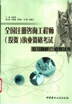2005年全国注册咨询工程师 投资 执业资格考试复习题解及模拟试卷