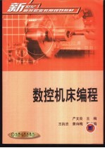 数控机床编程