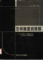 空间维度的转移 '98（大同杯）上海最佳住宅房型设计汇编及探想