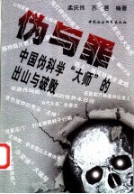 伪与罪 中国伪科学“大师”的出山与破败