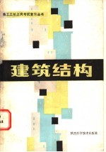 建筑结构