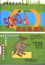 SOHO就业新潮流 不找老板，找市场