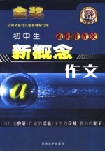 新创作作文 初中生新概念作文