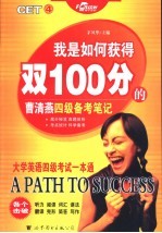 我是如何获得双100分的 大学英语四级考试一本通 曹清燕四级备考笔记