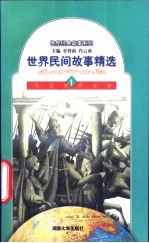 世界民间故事精选 1