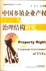 中国乡镇企业产权与治理结构研究