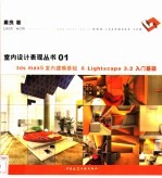 3ds max5室内建模基础&Lightscape 3.2入门基础