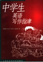 中学生英语写作指津