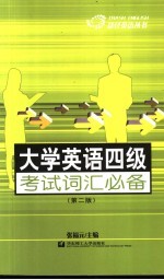 大学英语四级考试词汇必备 第2版