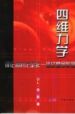 四维力学 评论相对论是非-挑战爱因斯坦