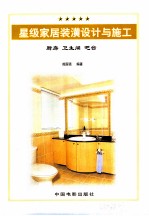 星级家居装潢设计与施工 3 厨房 卫生间 吧台