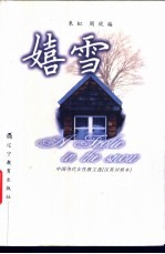 嬉雪 中国当代女性散文选 汉英对照本