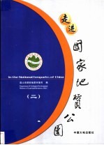 走进国家地质公园 2 中英文本