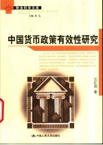 中国货币政策有效性研究