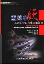 孟德尔妖 基因的公正与生命的复杂