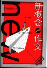 新概念作文 小文豪系列 中学生写景篇