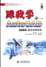 跟我学AutoCAD 2004建筑装潢制图