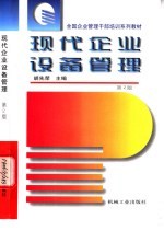 现代企业设备管理