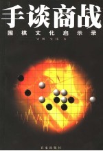 手谈商战 围棋文化启示录