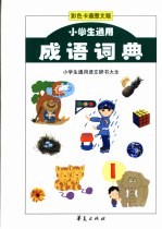 小学生通用成语词典:彩色图文本