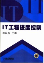 IT工程进度控制