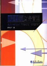 跨国公司财务管理
