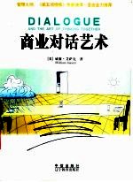 商业对话艺术