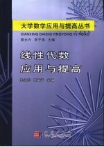 线性代数应用与提高