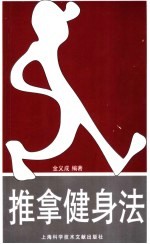 推拿健身法 扶正祛邪 强身健体
