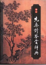 袖珍先秦诗鉴赏辞典