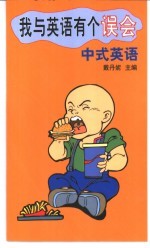 我与英语有个误会 中式英语