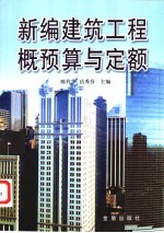 新编建筑工程概预算与定额