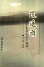 逍遥游 庄子美学的现代阐释