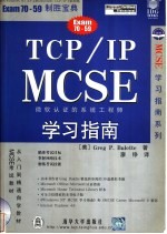 TCP/IP MCSE 学习指南
