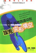 高考英语冲刺——攻克完形填空