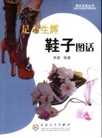足下生辉 鞋子图话
