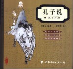 孔子说 汉英对照