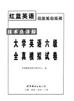 技术点详解大学英语六级全真模拟试卷 全真模拟试卷 4