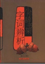 字词辨析