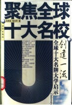 创建一流 全球十大名牌大学启示