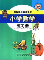国际同步双语课堂 小学数学练习册 4级