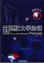 新世纪大学法语 第1册 教师用书