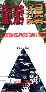 旅游汉日分类辞典 旅行汉日分类辞书